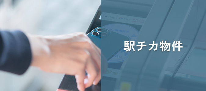 駅近物件